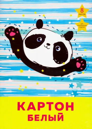 Картон белый "Счастливая панда" (8 листов, А4) (БК8445) обложка книги