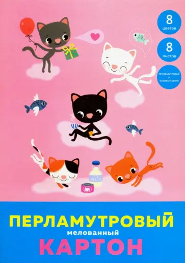 Картон перламутровый мелованный "Жизнь кота" (8 листов, 8 цветов, А4) (ЦКПМ88468) обложка книги