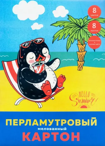 Картон перламутровый мелованный "Приключения пингвина" (8 листов, 8 цветов, А4) (ЦКПМ88466) обложка книги