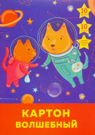 Картон цветной "Космические приключения" (10 листов, 10 цветов, А4) (ВКЦ1010463) обложка книги