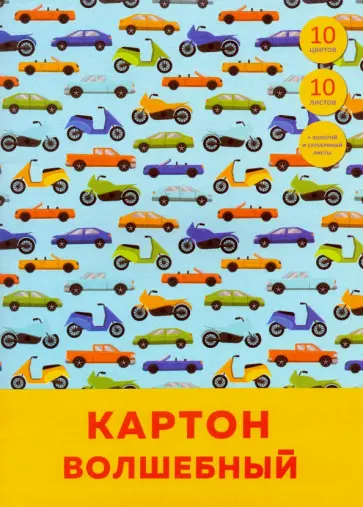 Картон цветной "Транспорт" (10 листов, 10 цветов, А4) (ВКЦ1010464) обложка книги