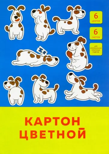 Картон цветной "Забавный щенок" (6 листов, 6 цветов) (ЦК66454) обложка книги