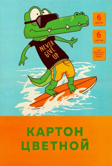 Картон цветной "На море" (6 листов, 6 цветов, А4) (ЦК66455) обложка книги