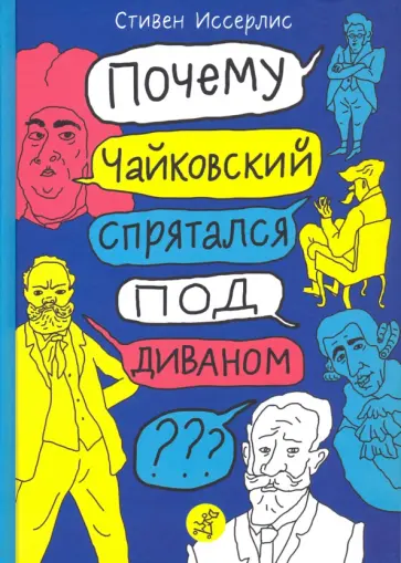 Стивен Иссерлис - Почему Чайковский спрятался под диваном? Нескучные истории о композиторах и музыке обложка книги