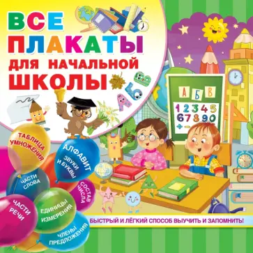 Все плакаты для начальной школы Все плакаты для начальной школы обложка книги