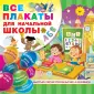 Обучающие плакаты под одной обложкой