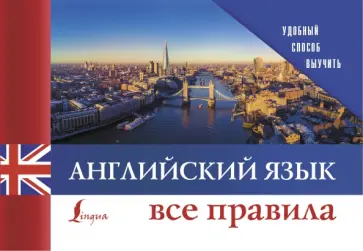 Английский язык. Все правила обложка книги