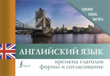Английский язык. Времена глаголов. Формы и согласование обложка книги