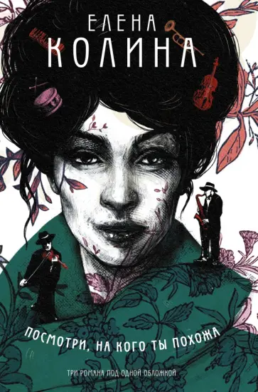 Елена Колина - Посмотри, на кого ты похожа обложка книги