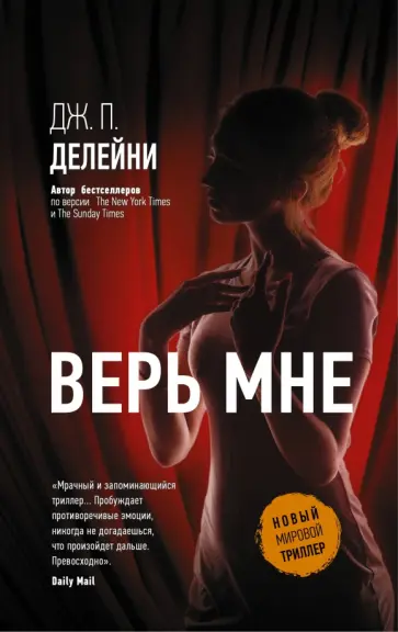 Дж. Делейни - Верь мне Дж. Делейни - Верь мне обложка книги