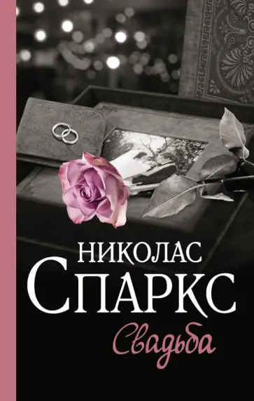 Николас Спаркс - Свадьба обложка книги