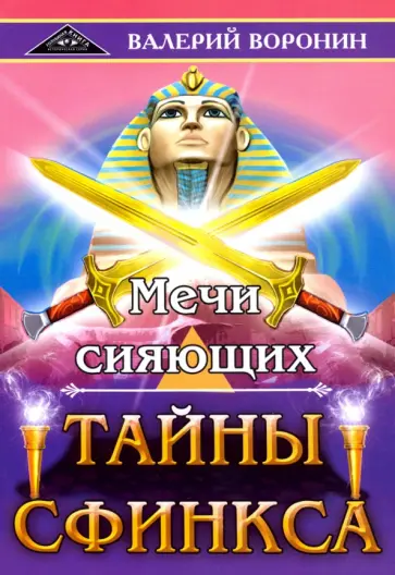 Валерий Воронин - Мечи сияющих. Тайны Сфинкса. Дилогия Валерий Воронин - Мечи сияющих. Тайны Сфинкса. Дилогия обложка книги