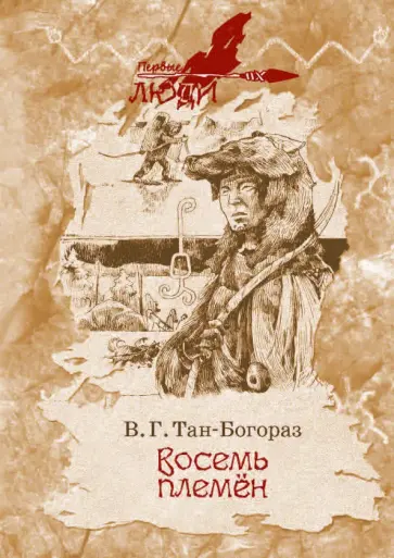 Владимир Тан-Богораз - Восемь племен обложка книги