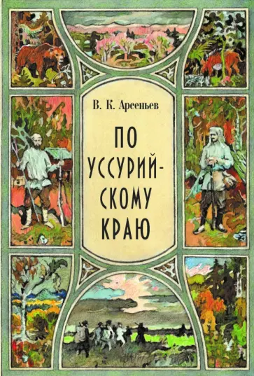 Владимир Арсеньев - По уссурийскому краю обложка книги