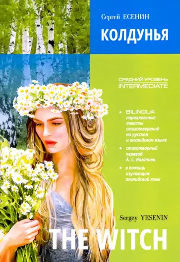 Сергей Есенин - Колдунья. Стихотворения. Билингва (на английском и русском языке) обложка книги