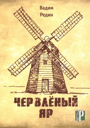Вадим Редин - Червленый Яр обложка книги