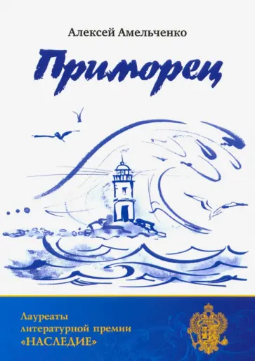 Алексей Амельченко - Приморец обложка книги