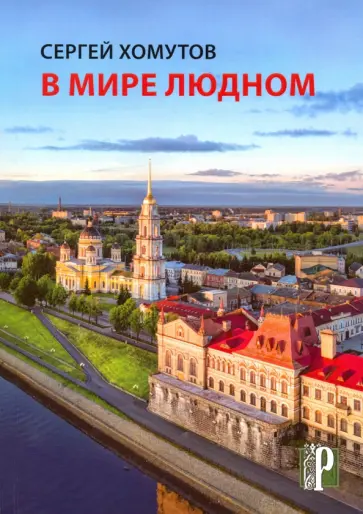 Сергей Хомутов - В мире людном обложка книги
