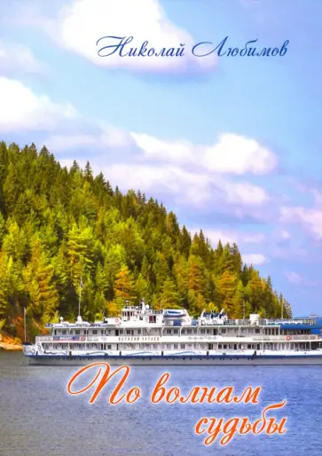 Николай Любимов - По волнам судьбы обложка книги