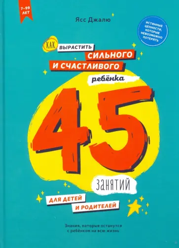 Ясс Джалю - Как вырастить сильного и счастливого ребенка. 45 занятий для детей и родителей обложка книги