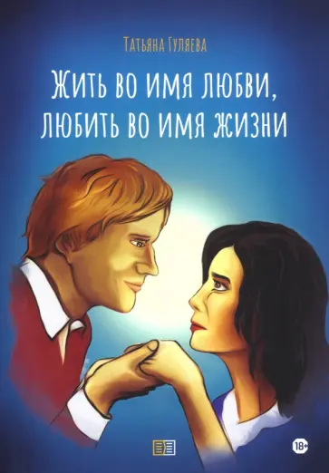 Татьяна Гуляева - Жить во имя любви, любить во имя жизни обложка книги