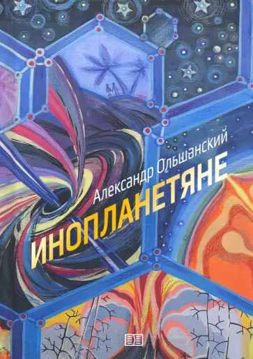 Александр Ольшанский - Инопланетяне Александр Ольшанский - Инопланетяне обложка книги
