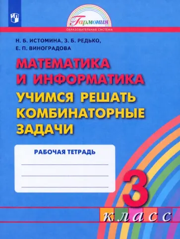 Истомина, Виноградова - Математика и информатика. 3 класс. Учимся решать комбинаторные задачи. Рабочая тетрадь. ФГОС обложка книги