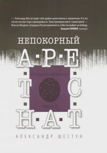 Александр Шестун - Непокорный арестант. От "Кащенко" до Бутырки. Часть 2 Александр Шестун - Непокорный арестант. От "Кащенко" до Бутырки. Часть 2 обложка книги