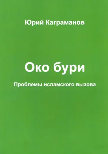 Юрий Каграманов - Око бури. Проблемы исламского вызова обложка книги