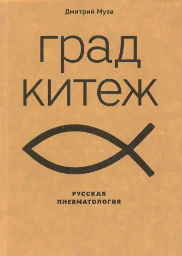 Дмитрий Муза - Град Китеж: русская пневматология Дмитрий Муза - Град Китеж: русская пневматология обложка книги