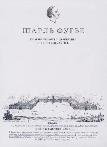 Шарль Фурье - Теория четырех движений и всеобщих судеб. Проспект и анонс открытия Шарль Фурье - Теория четырех движений и всеобщих судеб. Проспект и анонс открытия обложка книги