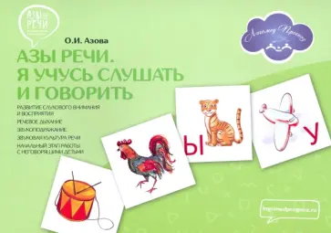 Ольга Азова - Азы речи. Я учусь слушать и говорить обложка книги