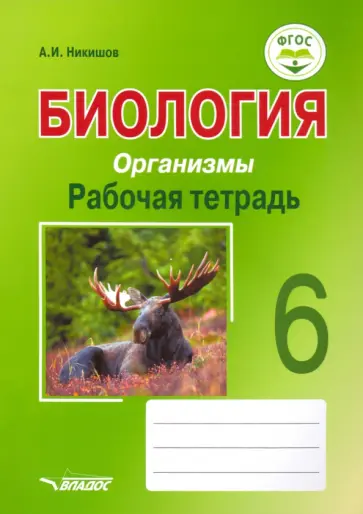 Александр Никишов - Биология. Организмы. 6 класс. Рабочая тетрадь. ФГОС Александр Никишов - Биология. Организмы. 6 класс. Рабочая тетрадь. ФГОС обложка книги