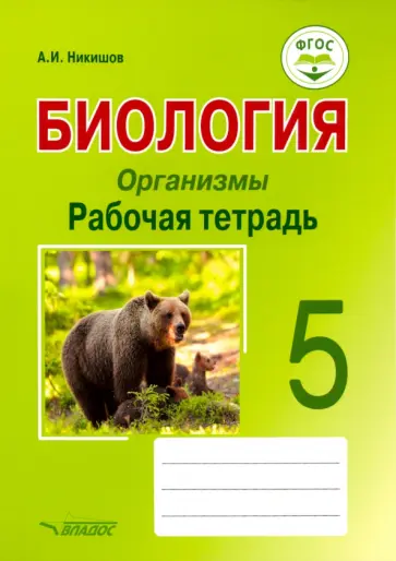 Александр Никишов - Биология. Организмы. 5 класс. Рабочая тетрадь. ФГОС Александр Никишов - Биология. Организмы. 5 класс. Рабочая тетрадь. ФГОС обложка книги