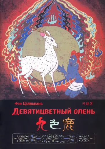 Цзяньнань Фэн - Девятицветный олень Цзяньнань Фэн - Девятицветный олень обложка книги
