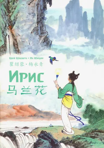 Шаожун Цюй - Ирис Шаожун Цюй - Ирис обложка книги
