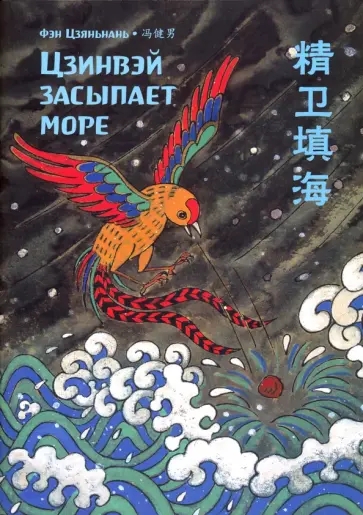 Цзяньнань Фэн - Цзинвэй засыпает море Цзяньнань Фэн - Цзинвэй засыпает море обложка книги