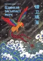 Читаем по-китайски. Волшебные сказки