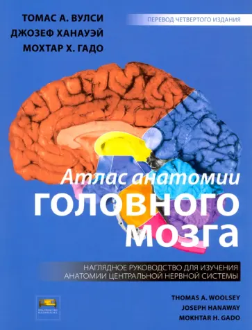 Вулси, Ханауэй - Атлас анатомии головного мозга. Наглядное руководство обложка книги