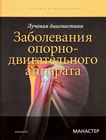 Б. Манастер - Лучевая диагностика. Заболевания опорно-двигательного аппарата обложка книги