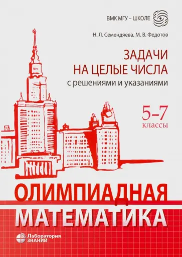 Семендяева, Федотов - Олимпиадная математика. 5-7 классы. Задачи на целые числа с решениями и указаниями Семендяева, Федотов - Олимпиадная математика. 5-7 классы. Задачи на целые числа с решениями и указаниями обложка книги