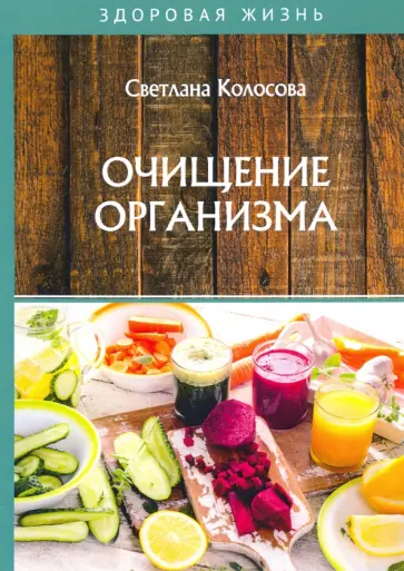 Светлана Колосова - Очищение организма Светлана Колосова - Очищение организма обложка книги