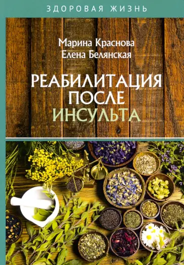 Краснова, Белянская - Реабилитация после инсульта обложка книги