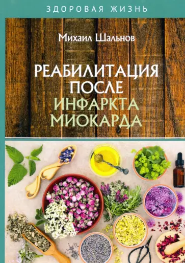 Михаил Шальнов - Реабилитация после инфаркта миокарда Михаил Шальнов - Реабилитация после инфаркта миокарда обложка книги