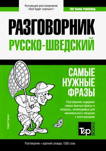 Андрей Таранов - Русско-шведский разговорник. Самые нужные фразы. Краткий словарь. 1 500 слов обложка книги