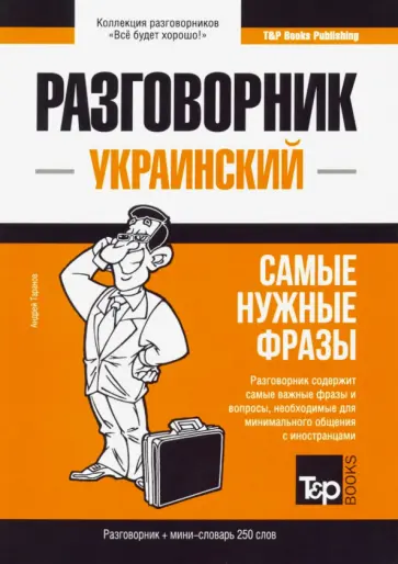 Андрей Таранов - Украинский разговорник. Самые нужные фразы. Мини-словарь. 250 слов обложка книги