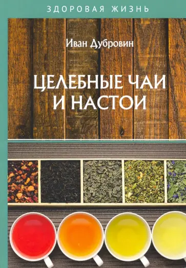 Иван Дубровин - Целебные чаи и настои обложка книги