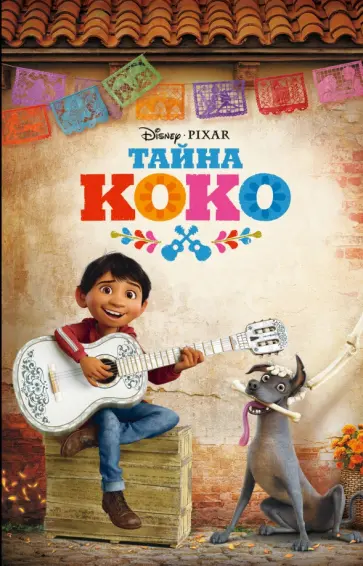 Тайна Коко Тайна Коко обложка книги