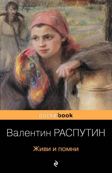 Валентин Распутин - Живи и помни Валентин Распутин - Живи и помни обложка книги