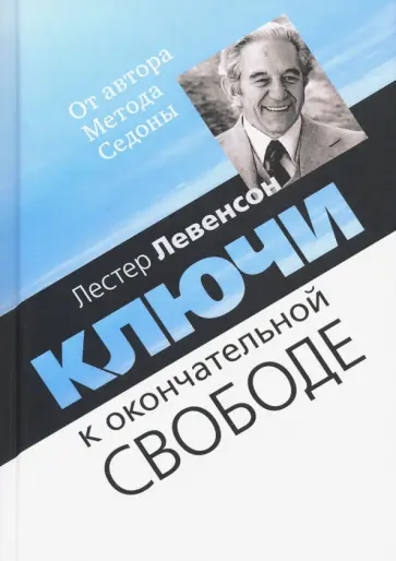 Лестер Левенсон - Ключи к окончательной свободе. Мысли и беседы о личной трансформации Лестер Левенсон - Ключи к окончательной свободе. Мысли и беседы о личной трансформации обложка книги